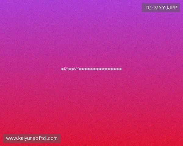 使用KY体育官网APP进行充值和提现操作的详细流程，保障您的资金安全与便捷体验